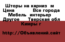 Шторы на карниз-3м › Цена ­ 1 000 - Все города Мебель, интерьер » Другое   . Тверская обл.,Кимры г.